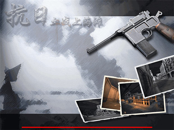 血战上海滩单机电脑版图3