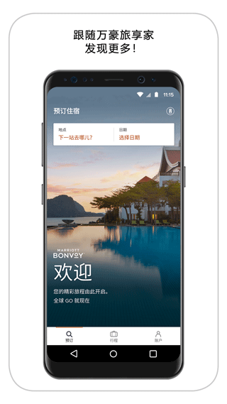 万豪旅享家中文版截图1