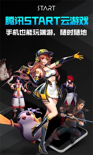 腾讯start云游戏官方版