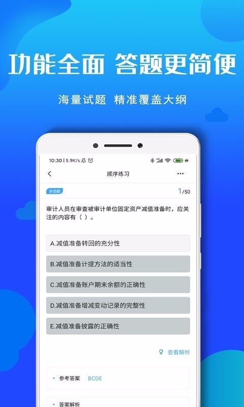 审计师考试题库截图3