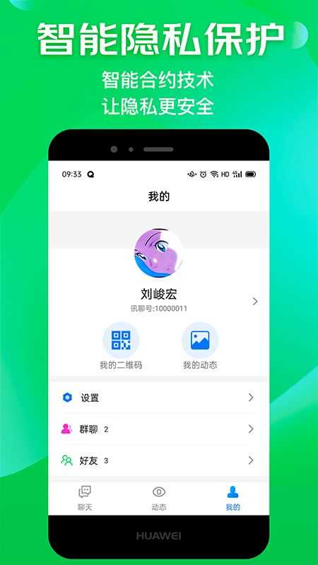 讯聊app截图1