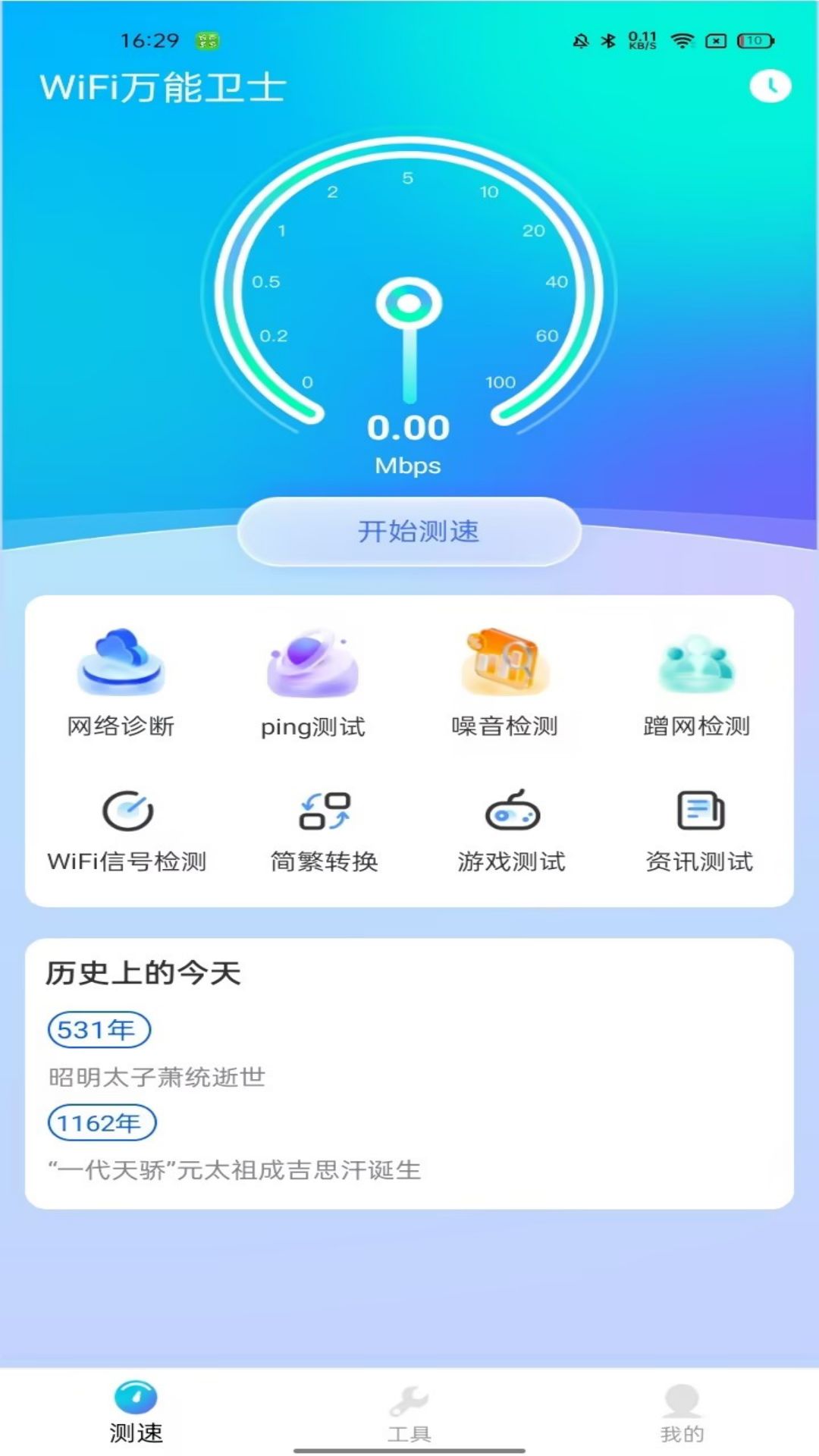 WiFi万能卫士app安卓版截图4