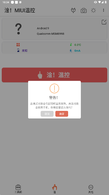 淦MIUI温控软件app截图3