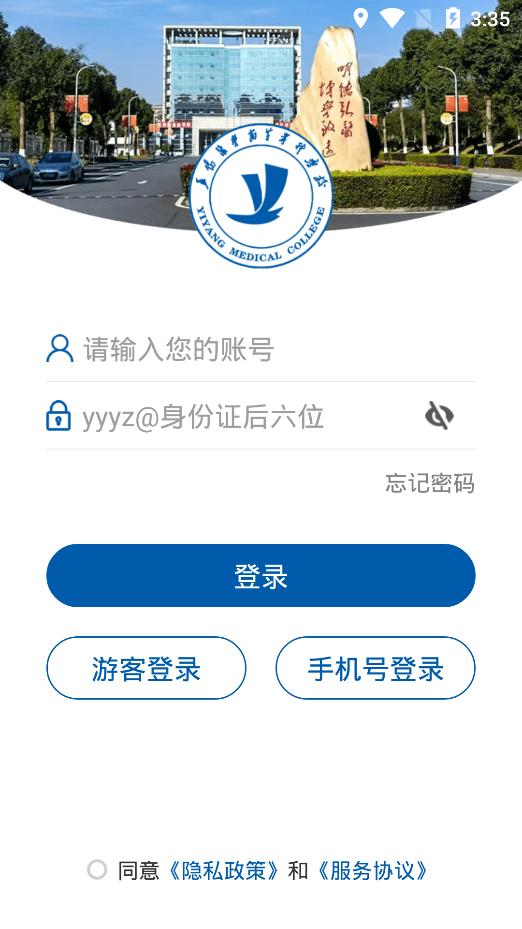 智慧益阳医专官方版图2