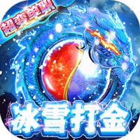 开天屠龙送10000真充