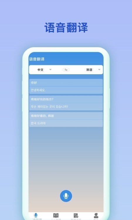 中韩互译翻译器截图4