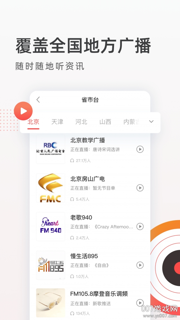 音悦收音机FM电台第3张截图