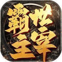 霸世主宰打金版