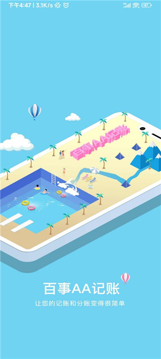 百事AA记账app最新版