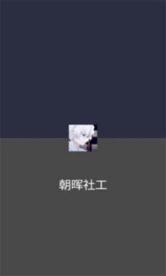 朝晖社工app图3