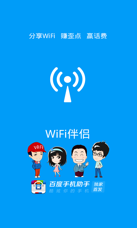 WiFi伴侣密码查看器