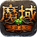 898my魔域正版