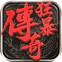 狂暴传奇打金版