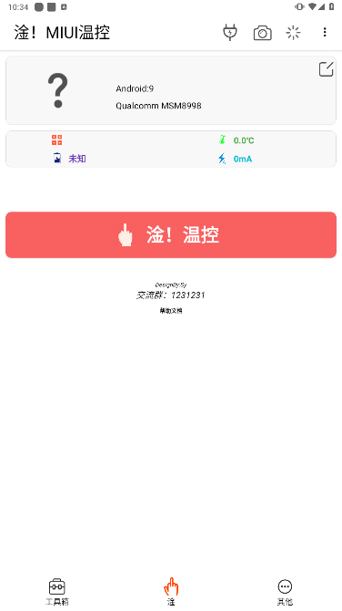 淦MIUI温控软件app截图4