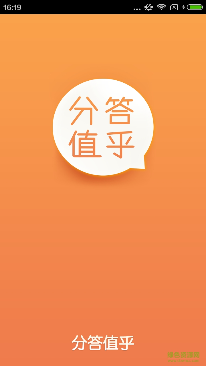 分答值乎安卓版图3