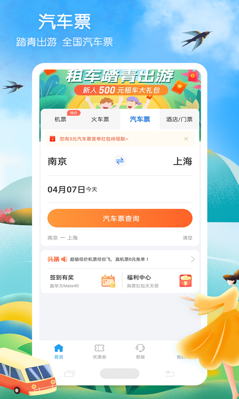 在手机上买汽车票下载什么软件最好 靠谱的买票软件有哪些