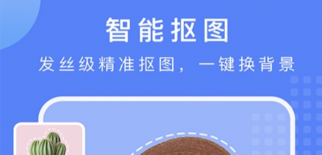 抠图换背景用什么软件好 经典的抠图APP推荐