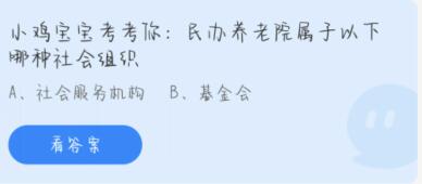 蚂蚁庄园7月15日：民办养老院属于以下哪种社会组织