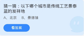 蚂蚁庄园7月16日：以下哪个城市是传统工艺景泰蓝的发祥地