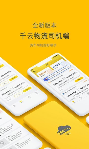 新千云司机版app图1