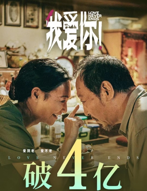 倪大红《我爱你！》票房突破4亿元！豆瓣评分7.9分！