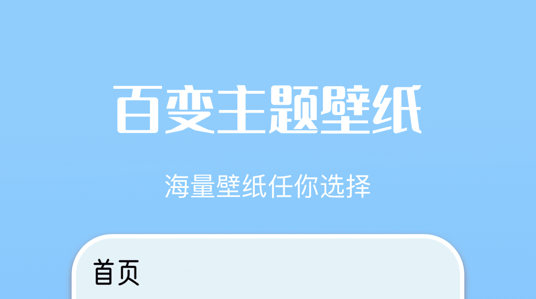 可以换主题的软件免费下载推荐 换主题软件哪个好用