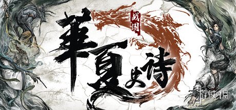 中国神话背景开放世界《华夏史诗·战国》上架Steam