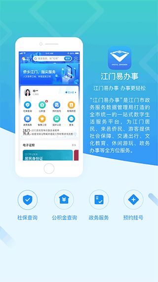 江门易办事智慧版截图2