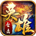 英雄合击1.95合击手游免费版图标