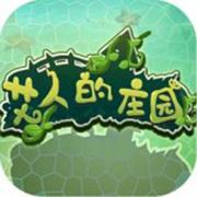艾人的庄园图标