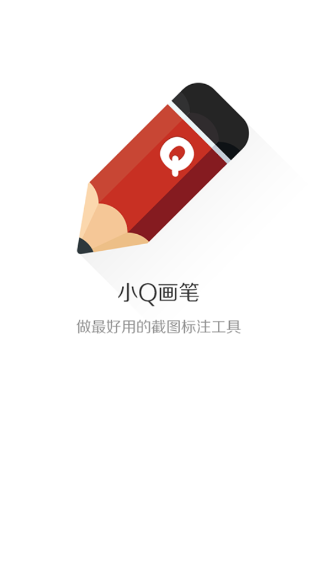 小Q画笔手机版图2