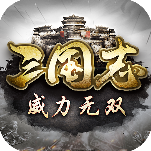 三国志无双版手机版