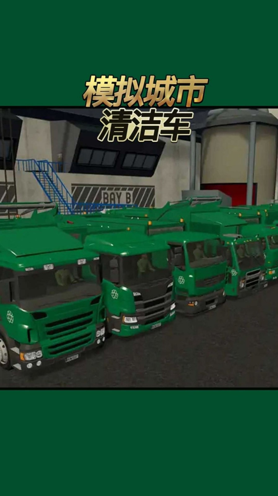 模拟城市清洁车手机版图3