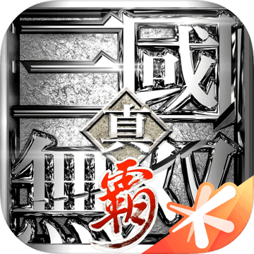 真三国无双霸免费版