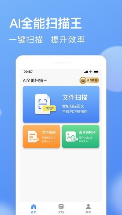 AI全能扫描王图1