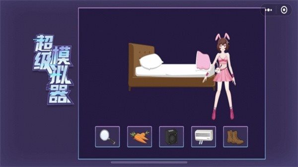 超级模拟器手机版图3