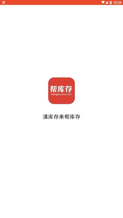 帮库存app安卓版图2