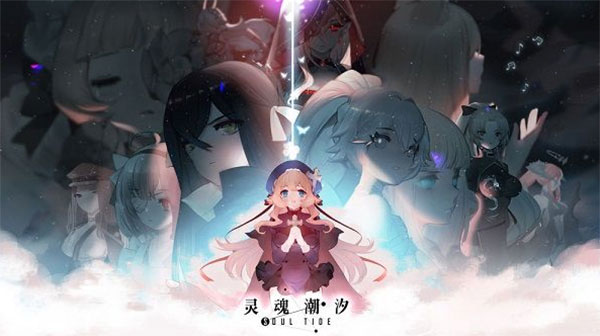 灵魂潮汐官服