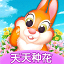 天天种花图标