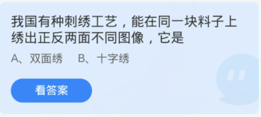 蚂蚁庄园7月16日：我国有种刺绣工艺能在同一块料子上绣出正反两面不同图像它是