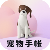 宠物成长手账app