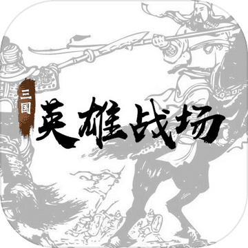 三国英雄战场破解版