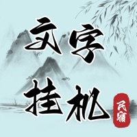 文字挂机民宿免费版