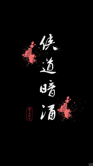 侠道暗涌图3
