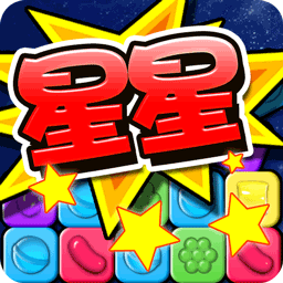消灭糖果星星
