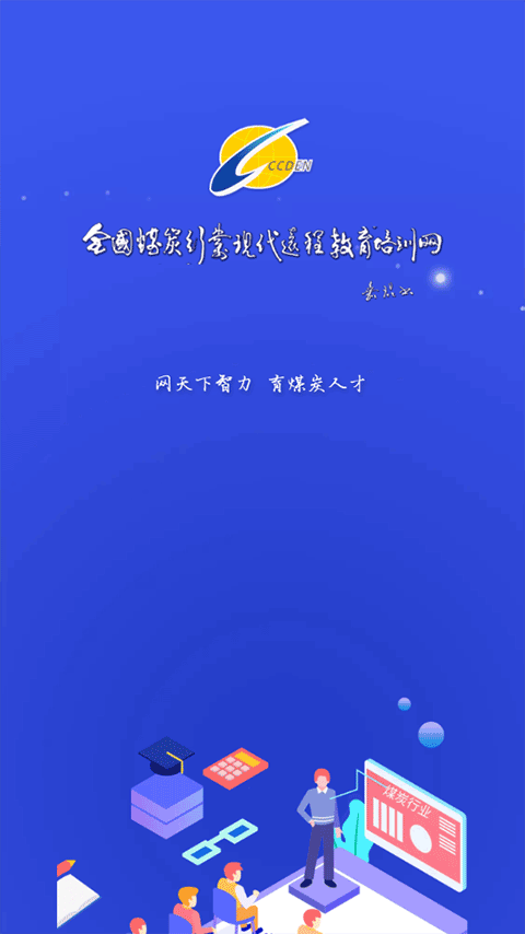 煤炭教育培训手机版图1