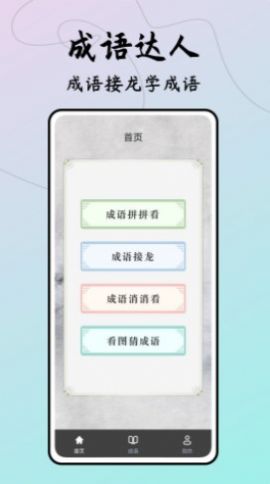 成语接龙达人截图3