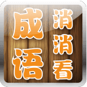 成语消消看游戏