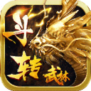 斗转武林高爆传奇版