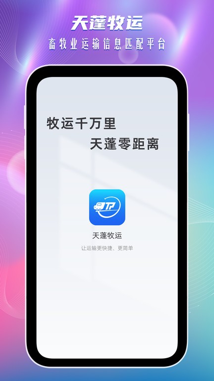 天蓬牧运司机app图1